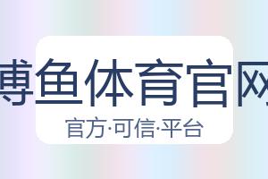 博鱼体育官网 配图